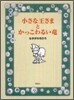 小さな王さまとかっこわるい龍