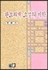 판소리계 소설의 미학