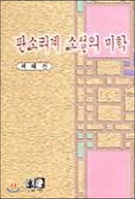 판소리계 소설의 미학