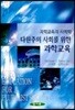 다원주의 사회를 위한 과학교육