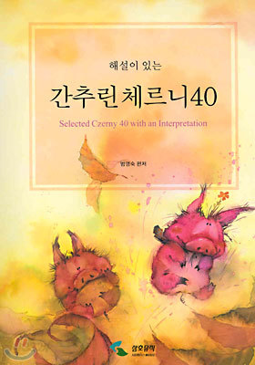 해설이 있는 간추린 체르니 40