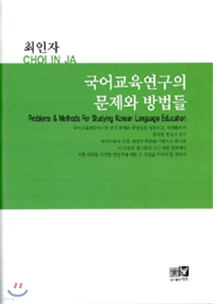 국어교육연구의 문제와 방법들