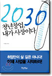 2030 청년창업, 내가 사장이다