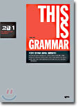 THIS IS GRAMMAR 고급 1