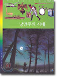 낭만주의 시대