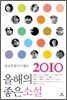 2010 현장비평가가 뽑은 올해의 좋은 소설