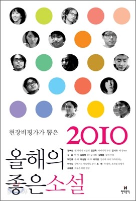 2010 현장비평가가 뽑은 올해의 좋은 소설