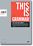 THIS IS GRAMMAR 고급 2