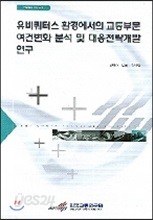 유비쿼터스 환경에서의 교통부문 여건변화 분석 및 대응전략개발 연구