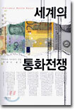 세계의 통화전쟁