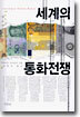 세계의 통화전쟁