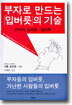부자로 만드는 입버릇의 기술