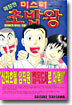 미스터 초밥왕 11