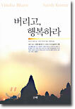 버리고, 행복하라