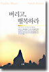 버리고, 행복하라