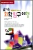 즐거운 화학 탐구 여행
