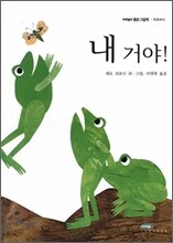내 거야!