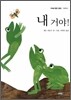내 거야!