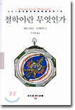 철학이란 무엇인가