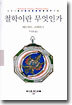 철학이란 무엇인가