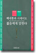 베네통과 시세이도 젊음에게 말한다