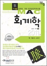 2011 맥 회계학