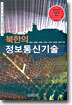 북한의 정보통신기술