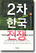 2차 한국전쟁 1