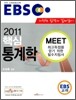 2011 EBS MEET 핵심 통계학