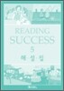 READING SUCCESS 5 : 해설집