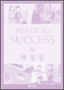 READING SUCCESS 6 : 해설집