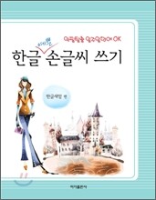 한글 예쁜 손글씨 쓰기