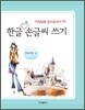 한글 예쁜 손글씨 쓰기
