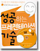 성공하는 프레젠테이션 기술