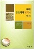 국제 물품 매매 계약의 법리