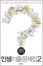 인생기출문제집 2