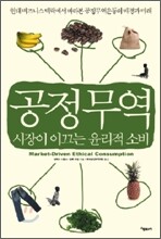 공정무역, 시장이 이끄는 윤리적 소비