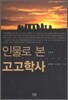 인물로 본 고고학사