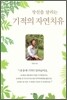 당신을 살리는 기적의 자연치유