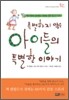 특별하지 않은 아이들의 특별한 이야기