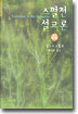 스펄전 설교론(최신완역본)