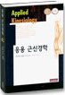 응용 근신경학