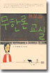 무한론 교실