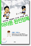 마라톤 완전정복
