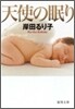 天使の眠り