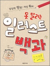 못 말리는 일러스트 백과