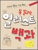 못 말리는 일러스트 백과