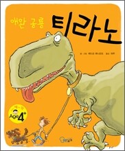 애완 공룡 티라노