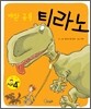 애완 공룡 티라노