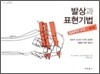 발상과 표현기법